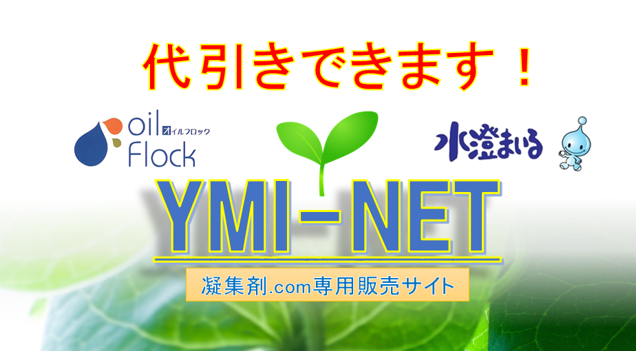 代引きできます。凝集剤.com専用販売サイト ymi-net