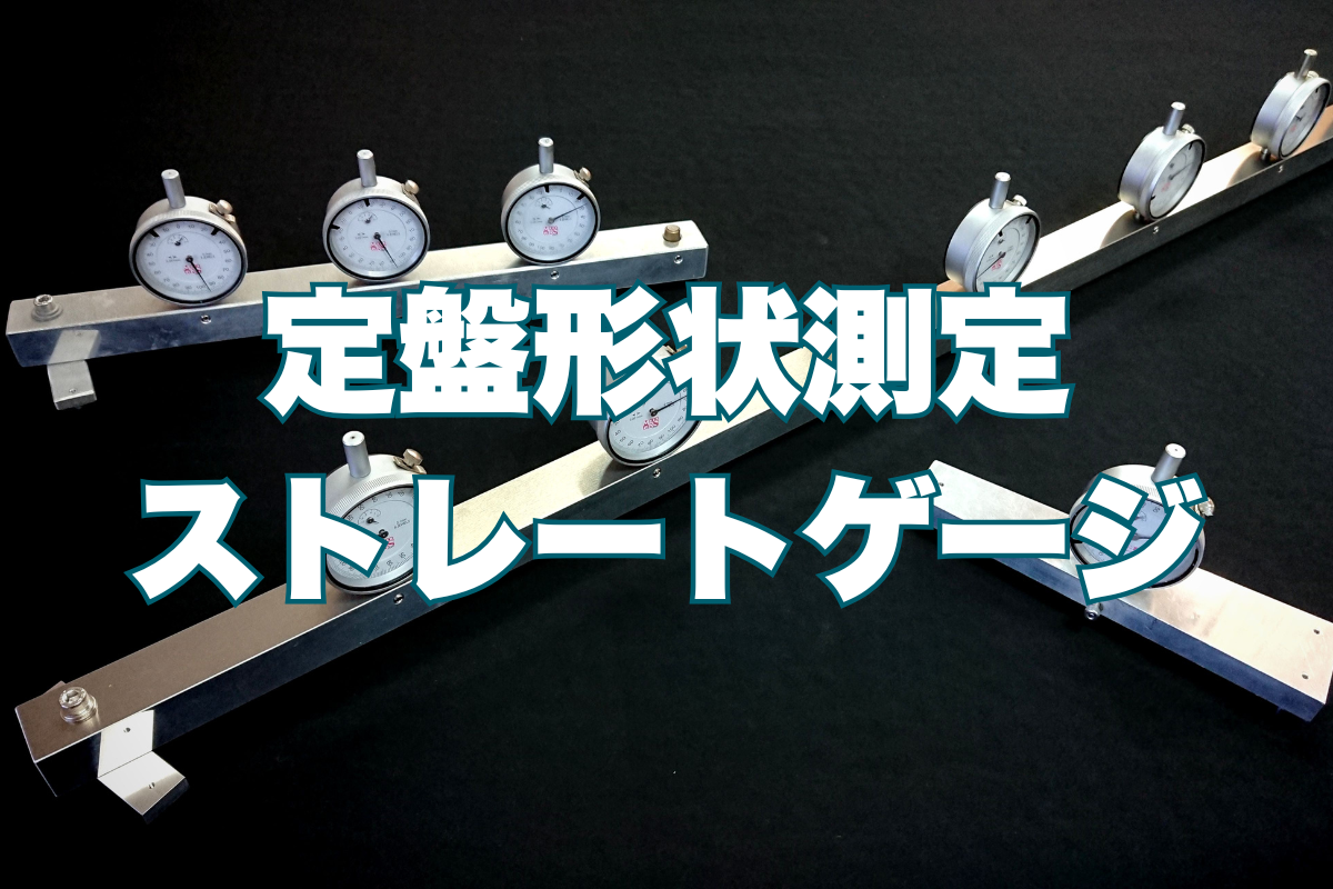 ストレートゲージ