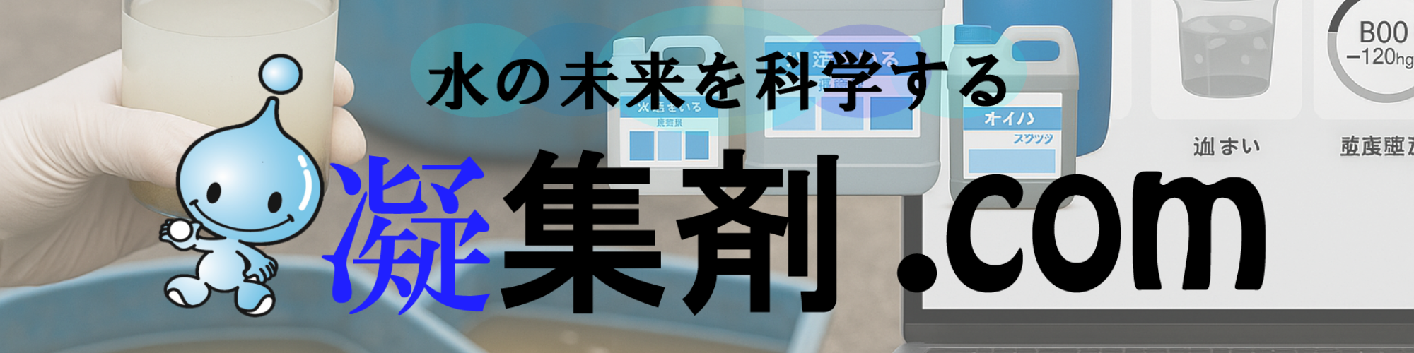 凝集剤ドットコム