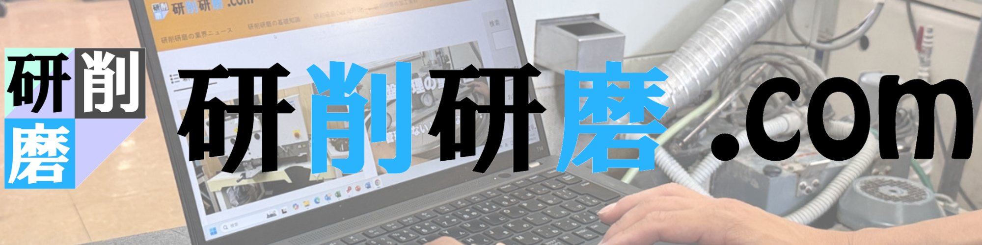 研削研磨ドットコム