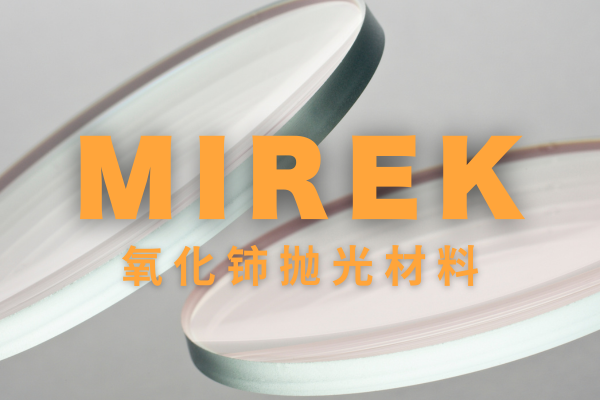 氧化铈抛光材料(MIREK)