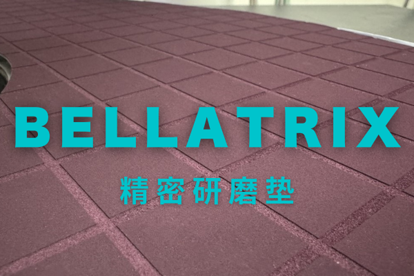 精密研磨垫（BELLATRIX）