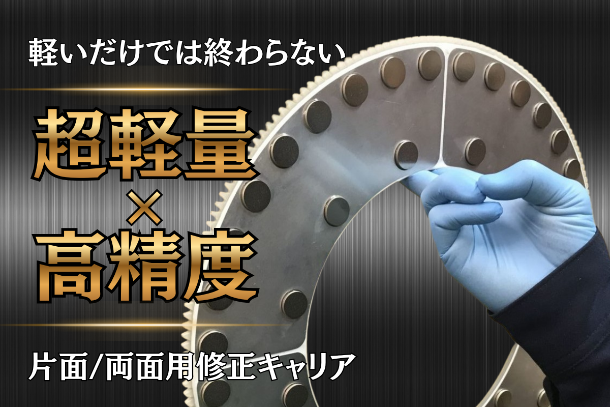 修正キャリア